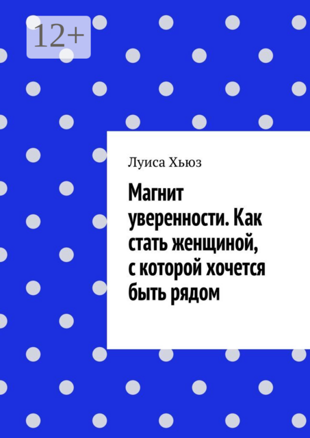Магнит уверенности. Как стать женщиной, с которой хочется быть рядом