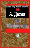 Три Мушкетера