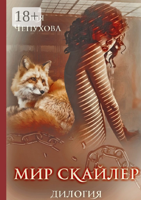 Мир Скайлер. Дилогия, Юлия Чепухова