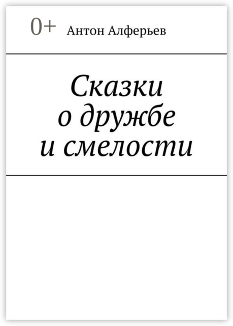 Сказки о дружбе и смелости