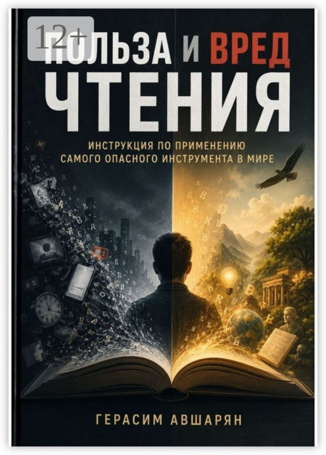 Польза и вред чтения. Инструкция по применению самого опасного инструмента в мире