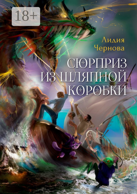 Сюрприз из шляпной коробки, Лидия Чернова