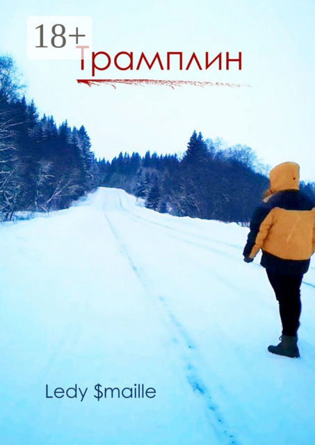 Трамплин. А ты успел покататься на лыжах, Ledy $maille