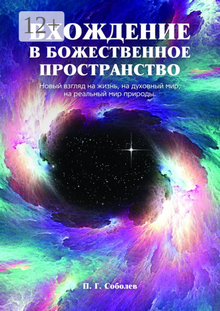 Вхождение в божественное пространство. Новый взгляд на жизнь, на духовный мир, на реальный мир природы