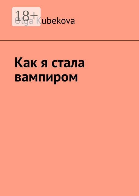 Как я стала вампиром