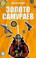 Вьетнамский коктейль. Золото самураев