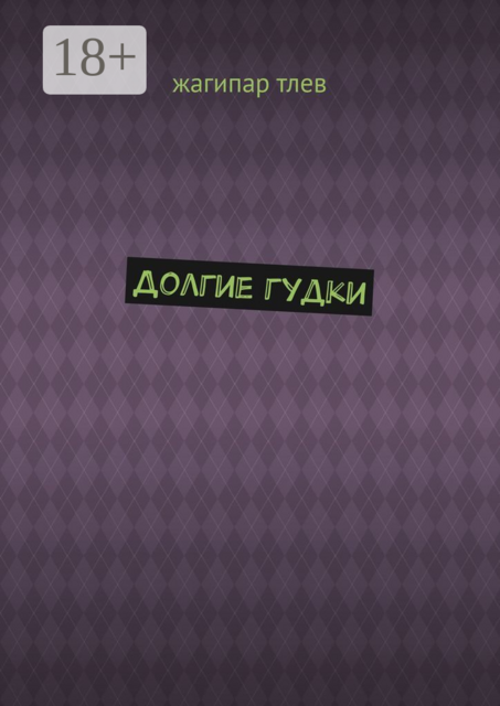 Долгие гудки