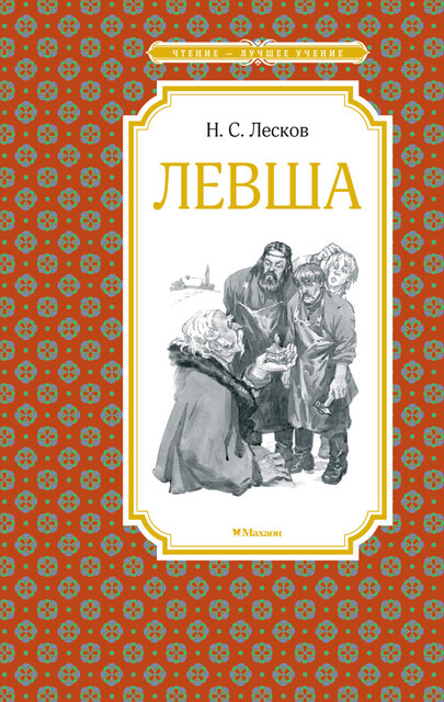 Левша. Тупейный художник