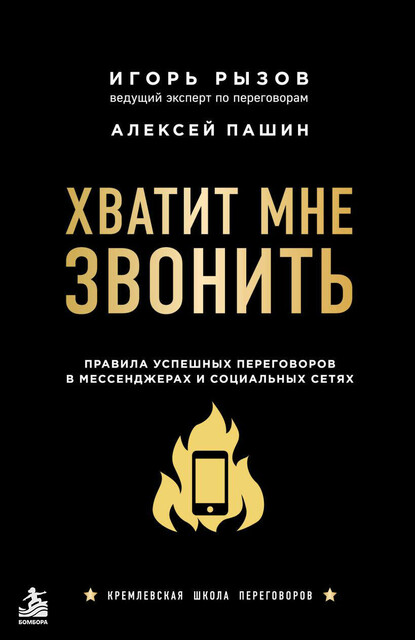 Хватит мне звонить. Правила успешных переговоров в мессенджерах и социальных сетях