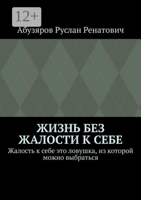 Жизнь без жалости к себе. Жалость к себе это ловушка, из которой можно выбраться