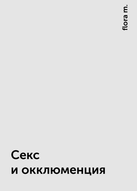 Секс и окклюменция