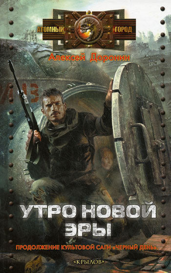 Черный день. Книга 3. Утро новой эры