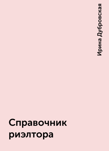 Справочник риэлтора