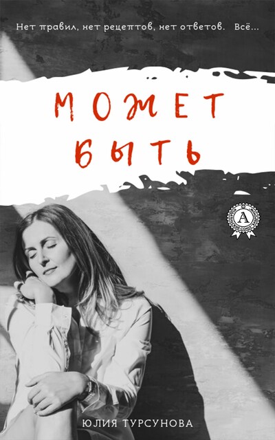Может быть, Юлия Турсунова