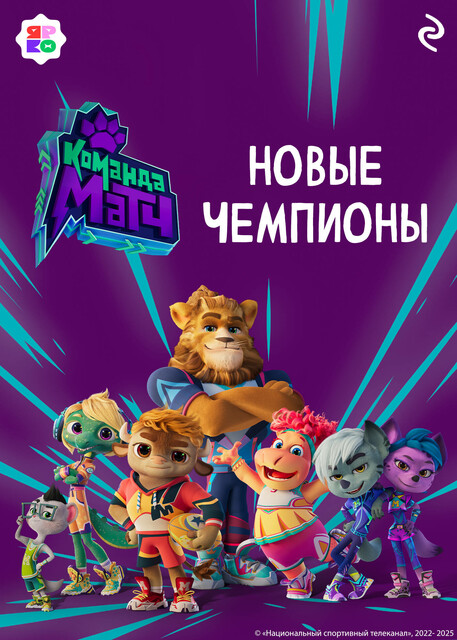 Команда МАТЧ. Новые чемпионы, 