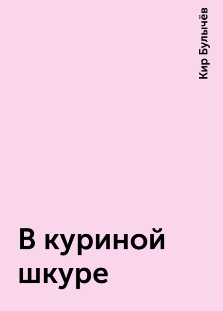В куриной шкуре