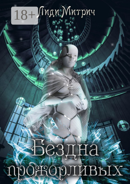 Бездна прожорливых. Цикл: Бездна прожорливых. Книга 4