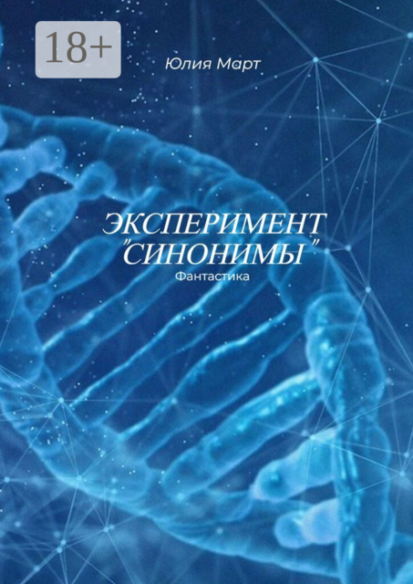 Эксперимент «Синонимы»