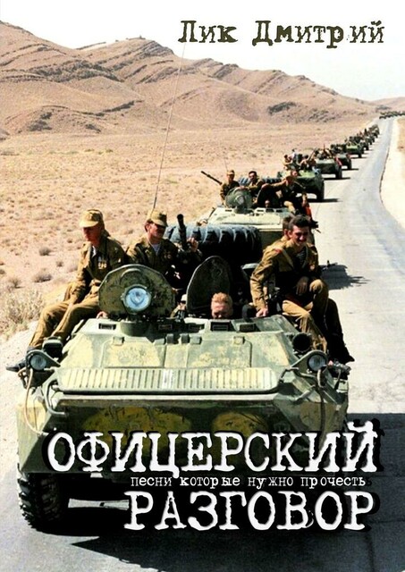 Офицерский разговор. Песни, которые нужно прочесть, Лик Дмитрий