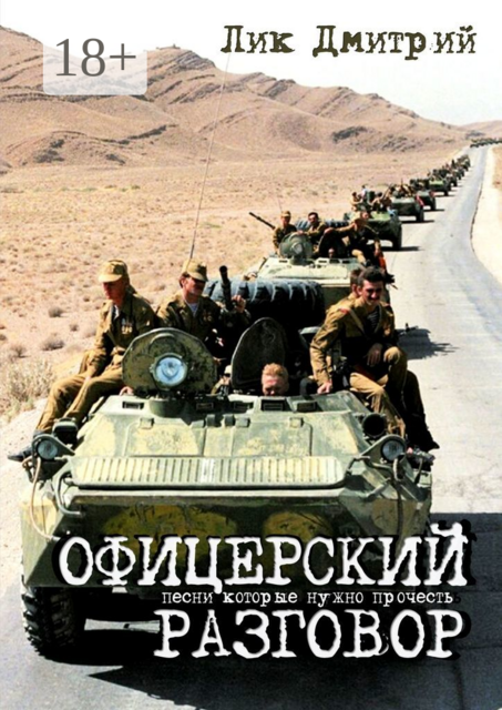Офицерский разговор. Песни, которые нужно прочесть