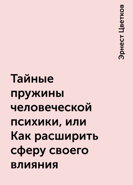 Тайные пружины человеческой психики, или Как расширить сферу своего влияния