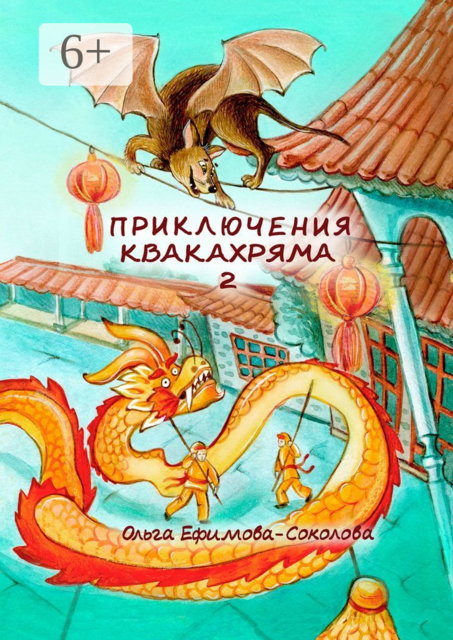 Приключения Квакахряма — 2