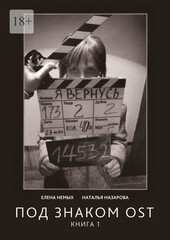 Под знаком OST