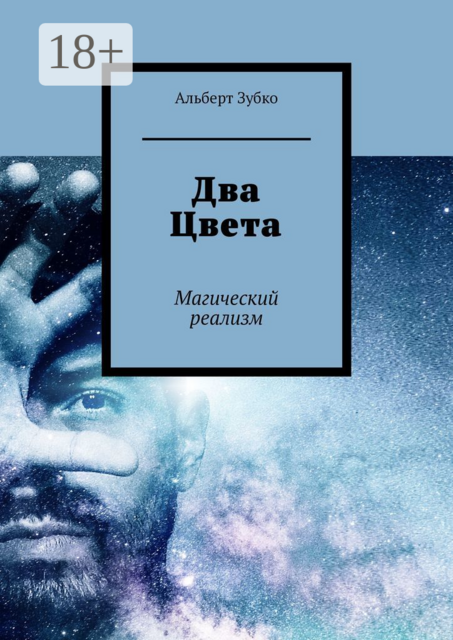 Два Цвета. Магический реализм, Альберт Зубко