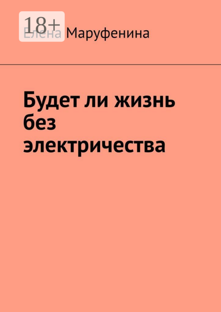 Будет ли жизнь без электричества, Елена Маруфенина
