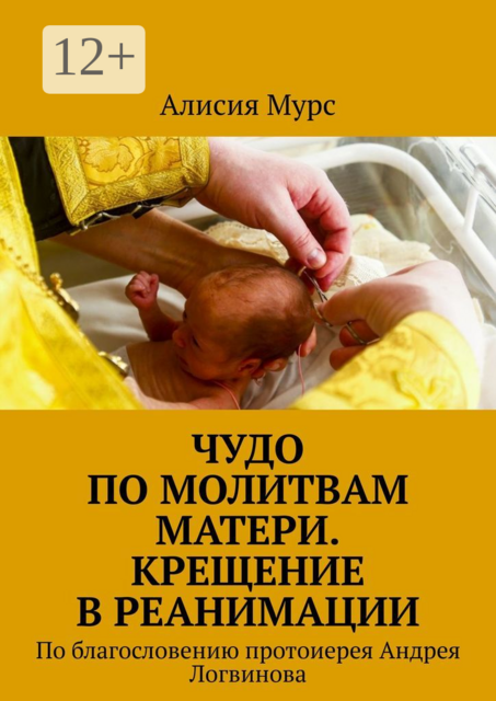 Чудо по молитвам Матери. Крещение в реанимации. По благословению протоиерея Андрея Логвинова