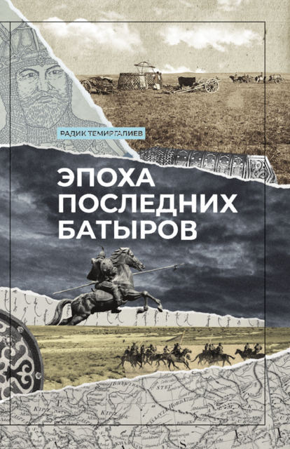 Эпоха последних батыров