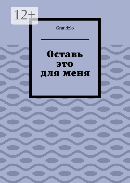 Оставь это для меня