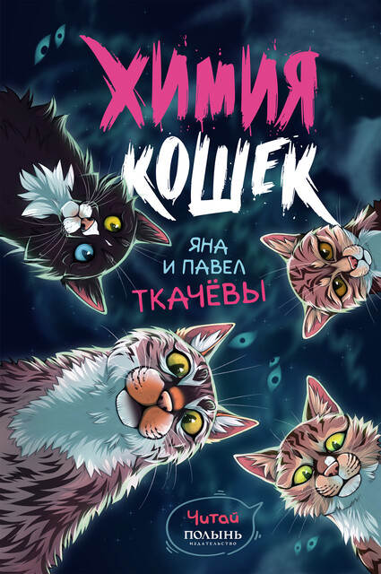 Химия кошек, Яна Ткачёва, Павел Ткачёв