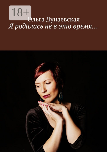 Я родилась не в это время