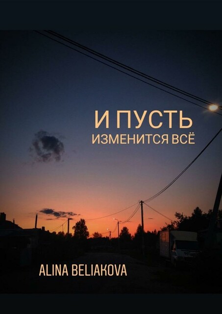 И пусть изменится все
