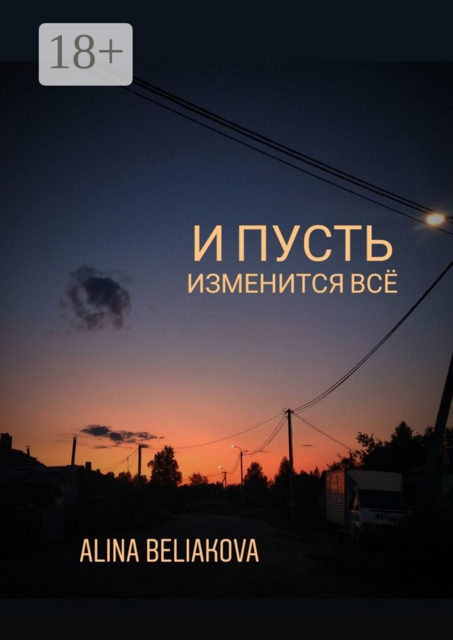 И пусть изменится всё, Alina Beliakova