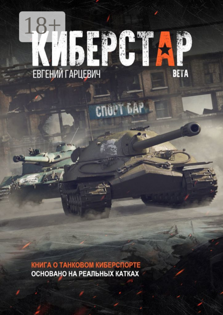 Киберстар, Евгений Гарцевич