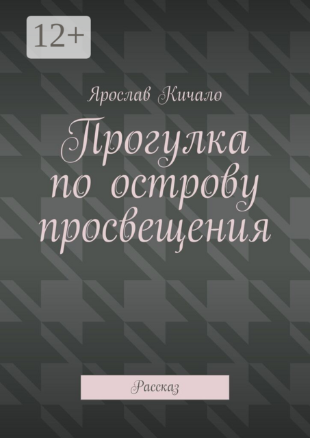 Прогулка по острову просвещения. Рассказ