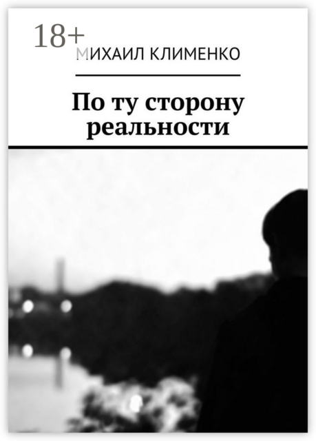 По ту сторону реальности, Михаил Клименко