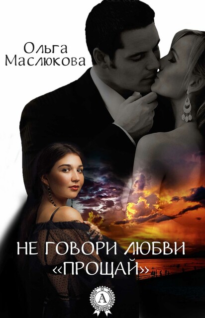 Не говори любви «Прощай»