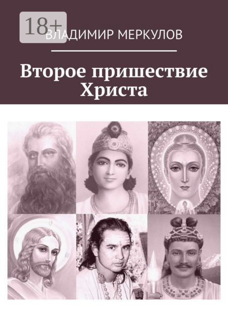 Второе пришествие Христа