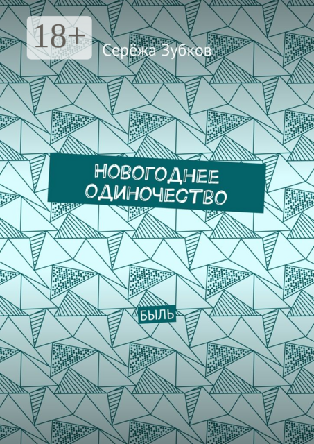 Новогоднее одиночество. Быль