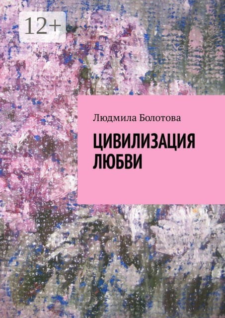 Цивилизация любви