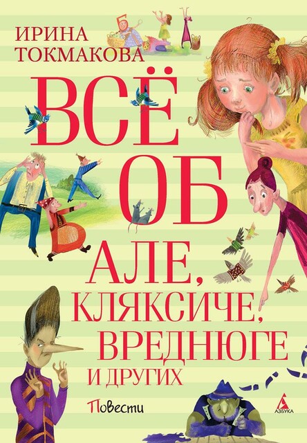 Всё об Але, Кляксиче, Вреднюге и других