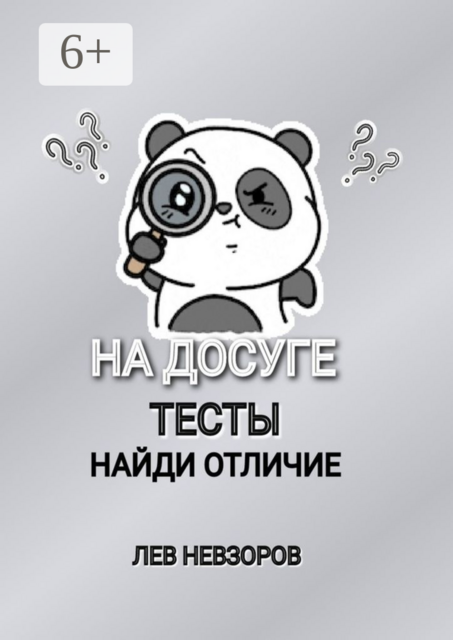 На досуге. Тесты: найди отличие