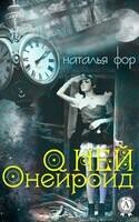 О ней. Онейроид