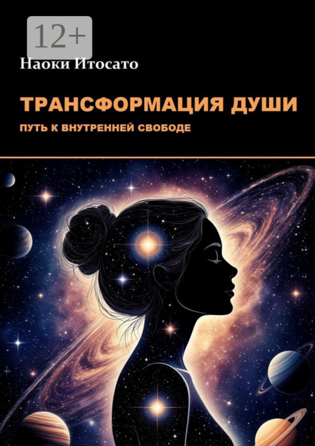 Трансформация души: Путь к внутренней свободе