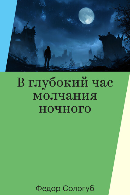 В глубокий час молчания ночного