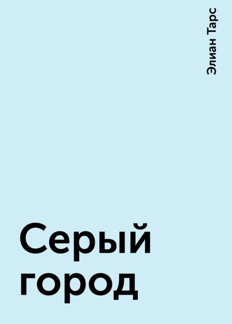 Серый город