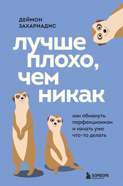 Лучше плохо, чем никак. Как обмануть перфекционизм и начать уже что-то делать